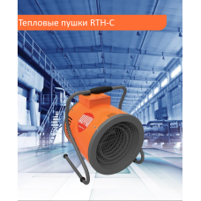 Тепловая пушка Royal Thermo RTH-C9