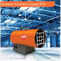 Тепловая пушка Royal Thermo RTG-20