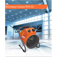 Тепловая пушка Royal Thermo RTH-CE3