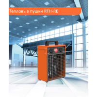 Тепловая пушка Royal Thermo RTH-RE3